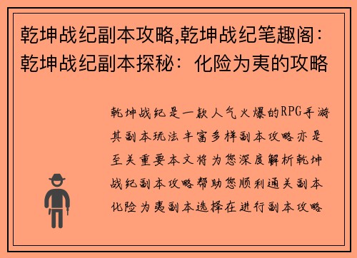 乾坤战纪副本攻略,乾坤战纪笔趣阁：乾坤战纪副本探秘：化险为夷的攻略之章