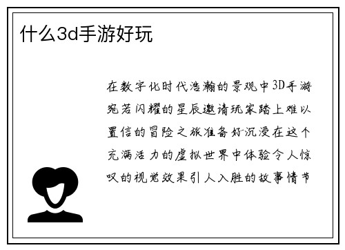 什么3d手游好玩