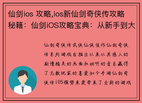 仙剑ios 攻略,ios新仙剑奇侠传攻略秘籍:仙剑iOS攻略宝典:从新手到大师的进阶之路