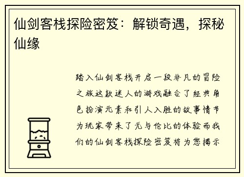 仙剑客栈探险密笈：解锁奇遇，探秘仙缘