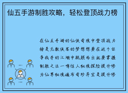 仙五手游制胜攻略，轻松登顶战力榜