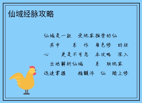 仙域经脉攻略