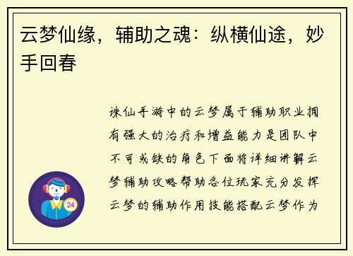 云梦仙缘，辅助之魂：纵横仙途，妙手回春