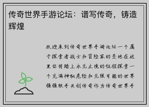 传奇世界手游论坛:谱写传奇,铸造辉煌