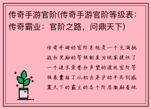 传奇手游官阶(传奇手游官阶等级表:传奇霸业:官阶之路,问鼎天下)