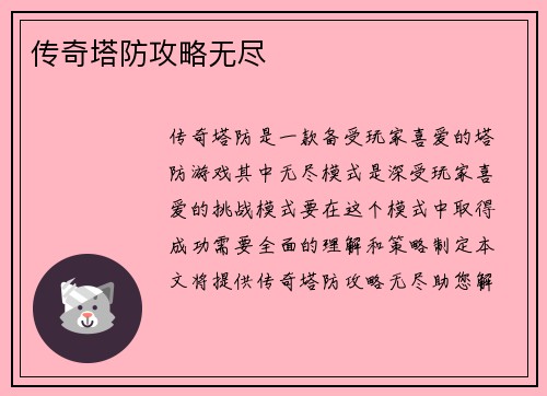 传奇塔防攻略无尽