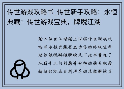 传世游戏攻略书_传世新手攻略:永恒典藏:传世游戏宝典,睥睨江湖