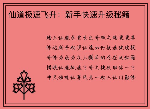 仙道极速飞升:新手快速升级秘籍