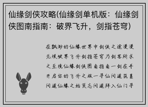 仙缘剑侠攻略(仙缘剑单机版：仙缘剑侠图南指南：破界飞升，剑指苍穹)