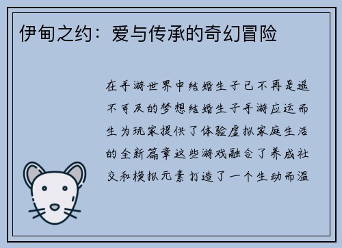 伊甸之约:爱与传承的奇幻冒险