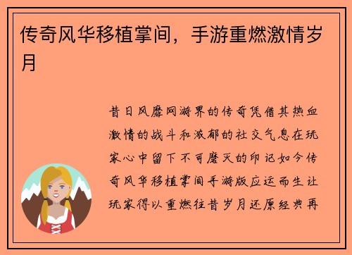 传奇风华移植掌间,手游重燃激情岁月
