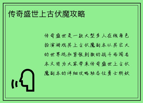 传奇盛世上古伏魔攻略