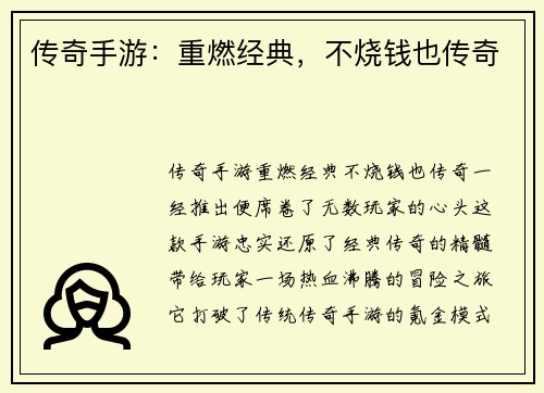传奇手游:重燃经典,不烧钱也传奇