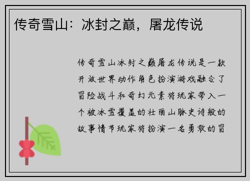 传奇雪山:冰封之巅,屠龙传说