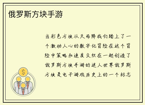 俄罗斯方块手游