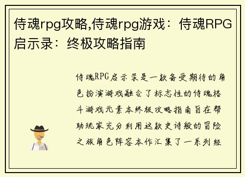 侍魂rpg攻略,侍魂rpg游戏：侍魂RPG启示录：终极攻略指南