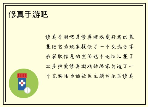 修真手游吧