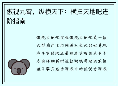 傲视九霄,纵横天下:横扫天地吧进阶指南