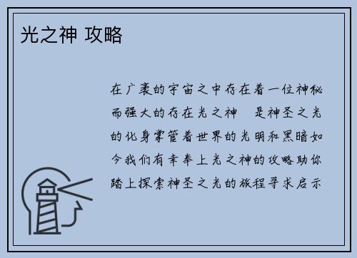 光之神 攻略