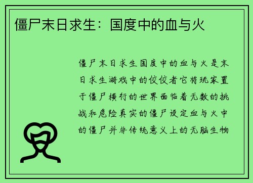 僵尸末日求生:国度中的血与火