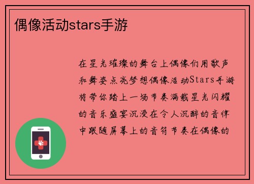 偶像活动stars手游