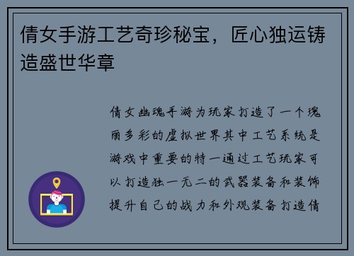 倩女手游工艺奇珍秘宝,匠心独运铸造盛世华章