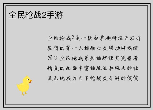 全民枪战2手游