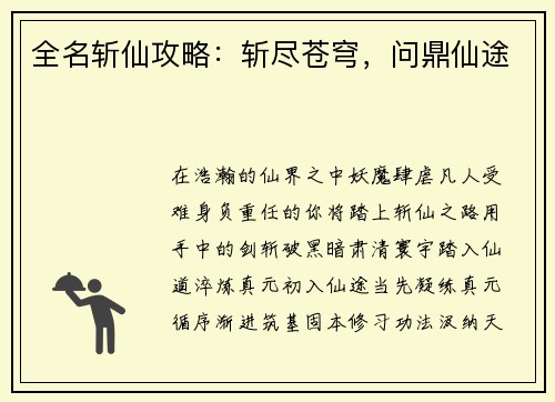 全名斩仙攻略:斩尽苍穹,问鼎仙途