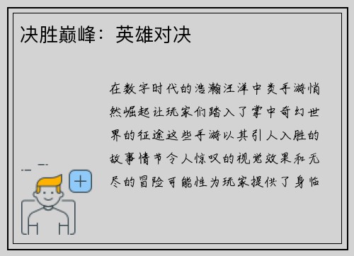 决胜巅峰：英雄对决