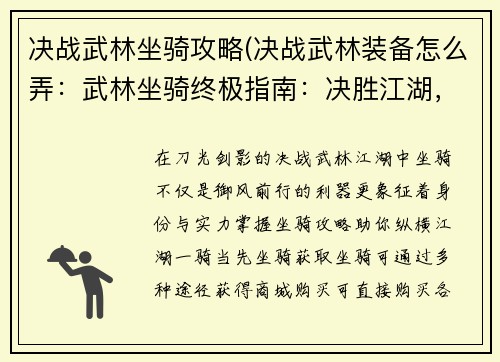决战武林坐骑攻略(决战武林装备怎么弄:武林坐骑终极指南:决胜江湖,坐骑当先)