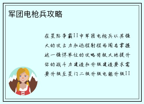军团电枪兵攻略
