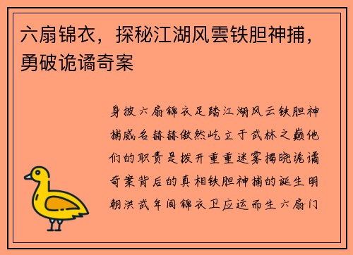 六扇锦衣,探秘江湖风雲铁胆神捕,勇破诡谲奇案
