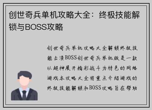 创世奇兵单机攻略大全:终极技能解锁与BOSS攻略