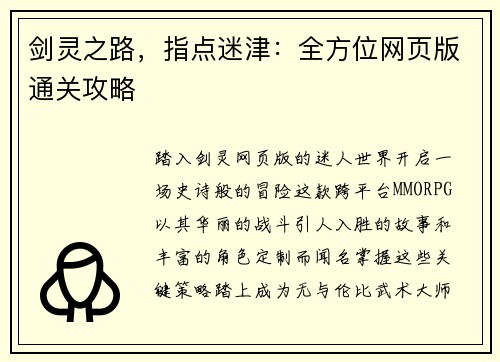 剑灵之路,指点迷津:全方位网页版通关攻略
