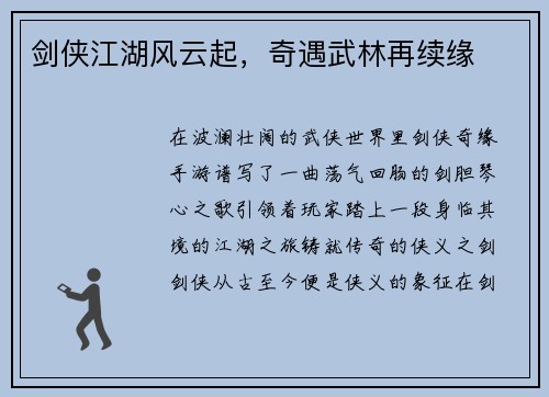 剑侠江湖风云起,奇遇武林再续缘