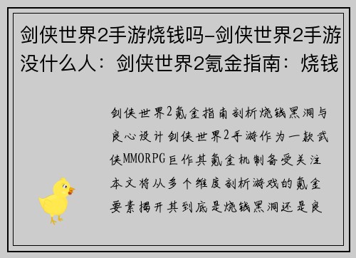 剑侠世界2手游烧钱吗-剑侠世界2手游没什么人:剑侠世界2氪金指南:烧钱黑洞还是良心游戏?