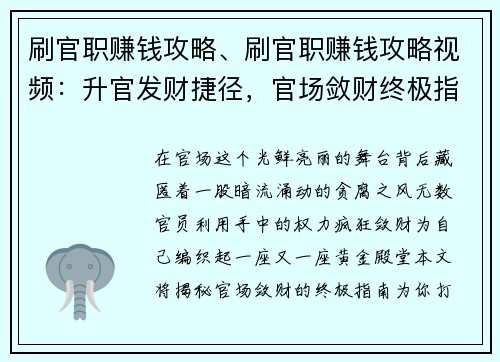 刷官职赚钱攻略、刷官职赚钱攻略视频:升官发财捷径,官场敛财终极指南