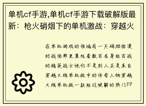 单机cf手游,单机cf手游下载破解版最新：枪火硝烟下的单机激战：穿越火线单机风云