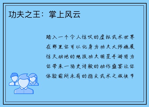 功夫之王:掌上风云