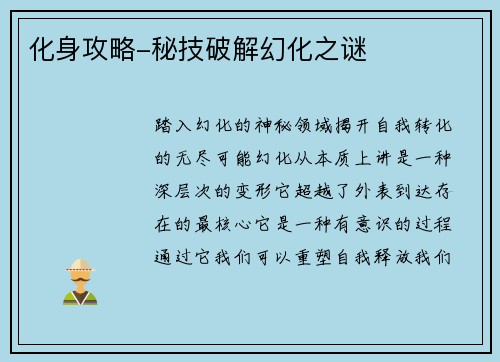 化身攻略-秘技破解幻化之谜