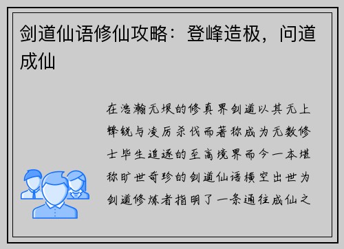 剑道仙语修仙攻略:登峰造极,问道成仙