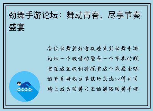 劲舞手游论坛：舞动青春，尽享节奏盛宴