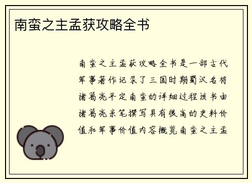 南蛮之主孟获攻略全书