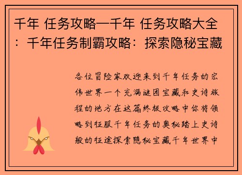 千年 任务攻略—千年 任务攻略大全:千年任务制霸攻略:探索隐秘宝藏,踏上史诗征途