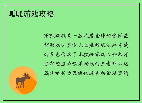 呱呱游戏攻略