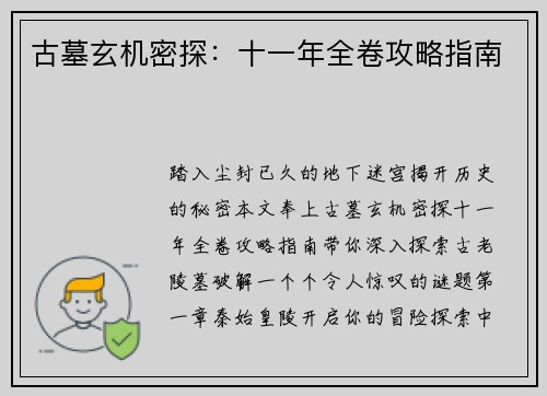古墓玄机密探：十一年全卷攻略指南