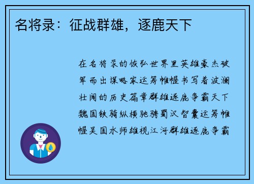 名将录:征战群雄,逐鹿天下