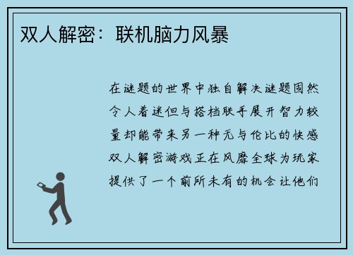 双人解密：联机脑力风暴