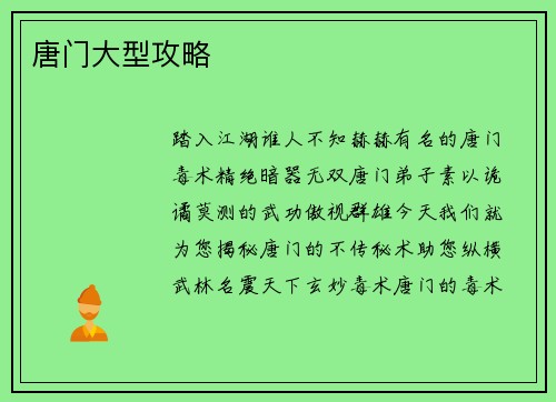 唐门大型攻略