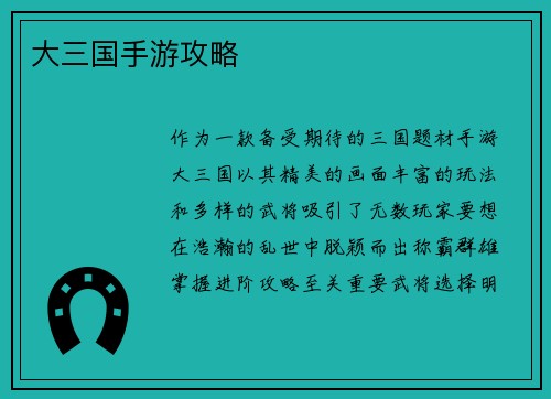 大三国手游攻略